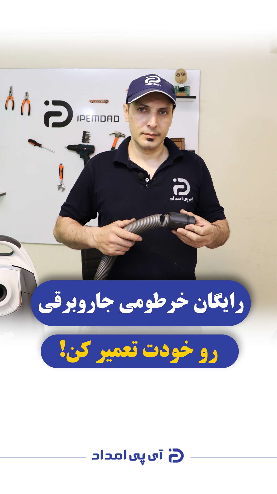 رایگان خرطومی جاروبرقی رو تعمیر کن