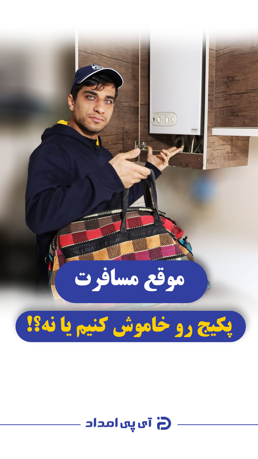 موقع مسافرت پکیج رو خاموش کنیم یا نه؟