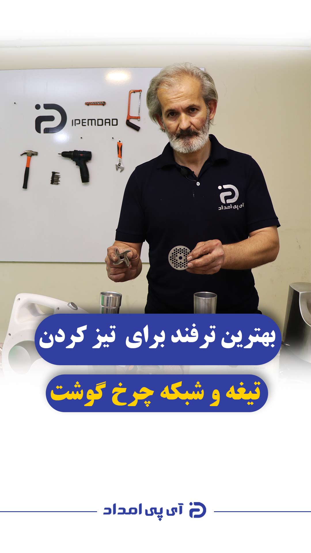 بهترین ترفند برای تیز کردن تیغه و شبکه چرخ گوشت