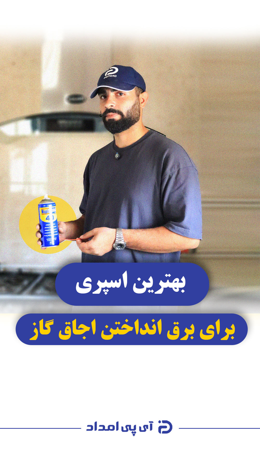 با این اسپری اجاق گاز رو برق بنداز