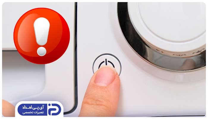 خطرات خاموش کردن ماشین لباسشویی در حال کار