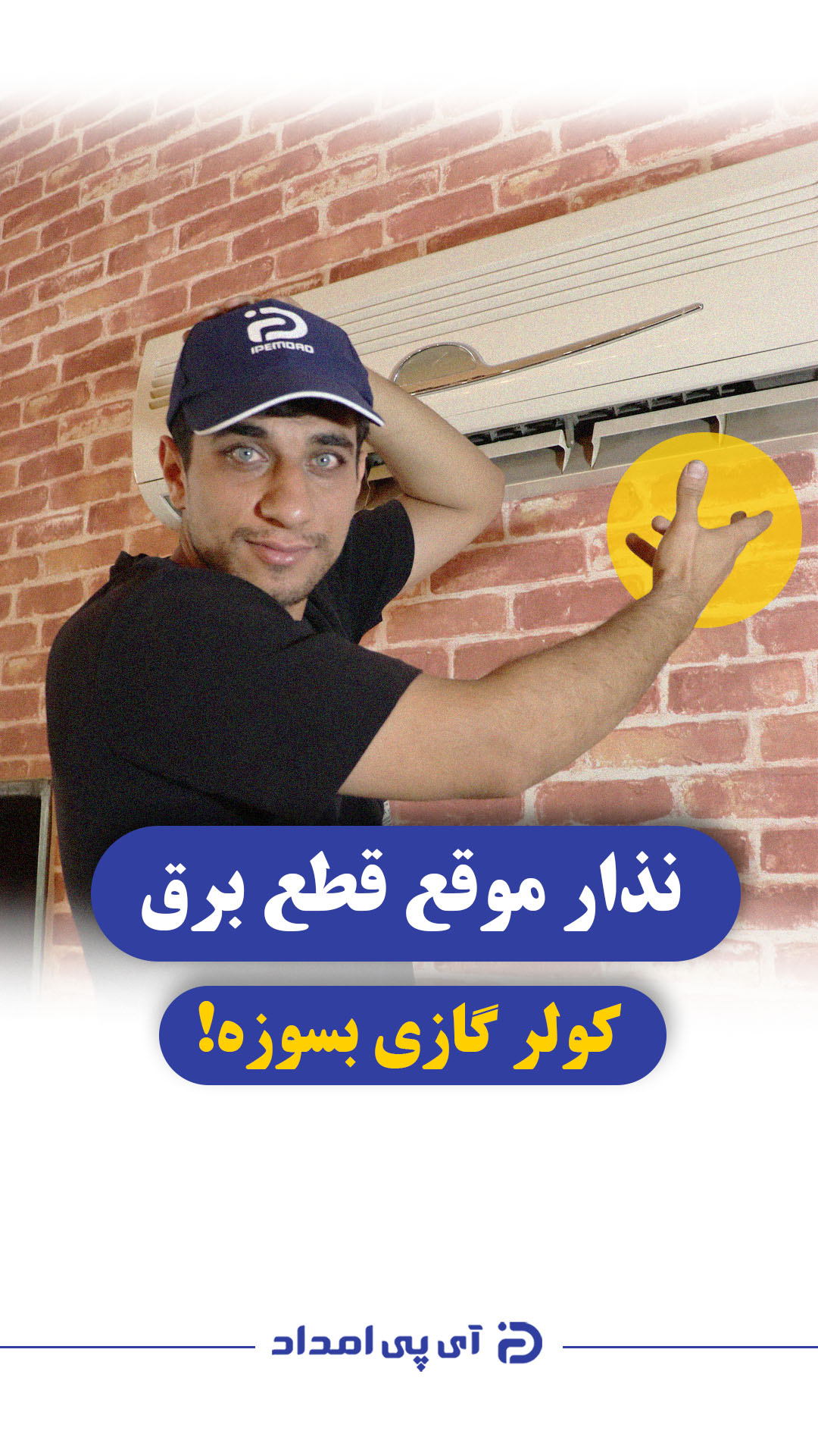 موقع قطع برق چکار کنیم کولرگازی نسوزه