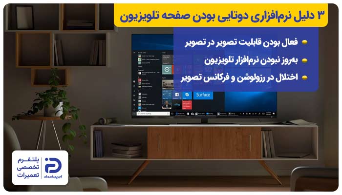 3 دلیل نرم‌افزاری دوتایی بودن صفحه تلویزیون + راه‌حل