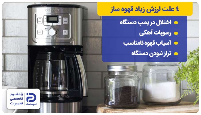 دلایل لرزش زیاد قهوه ساز 