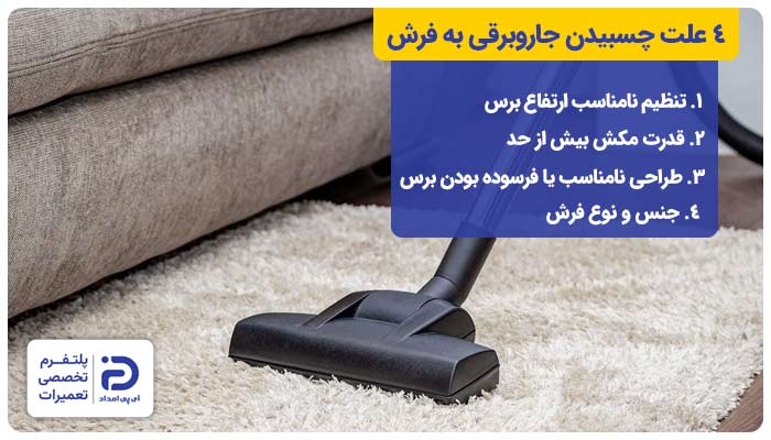 4 علت چسبیدن جاروبرقی به فرش