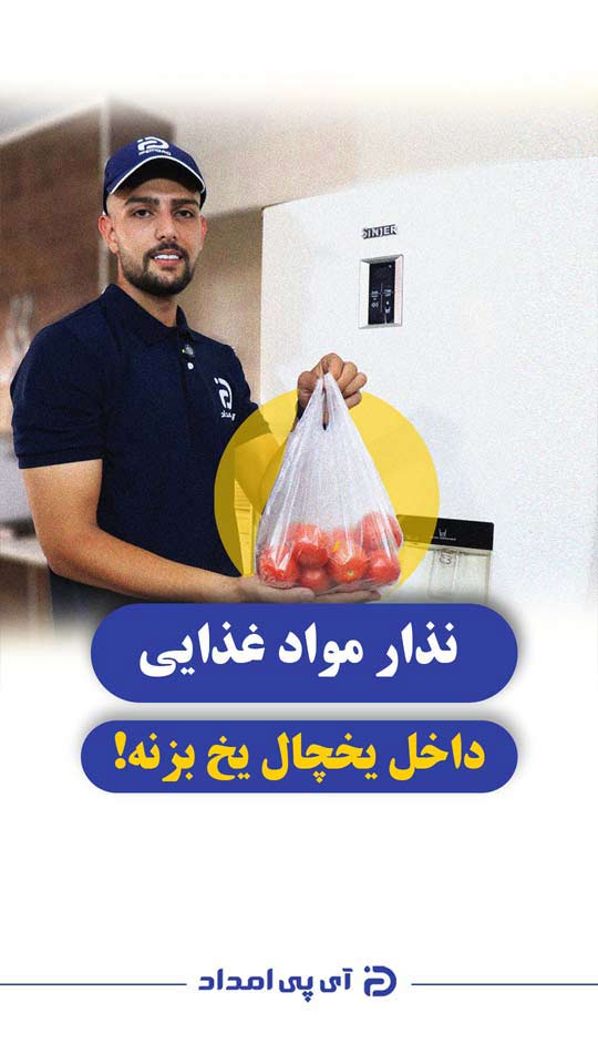 یخ زدن مواد غذایی داخل یخچال