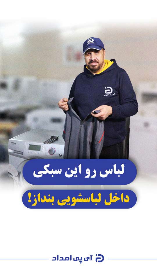 لباس رو این سبکی داخل ماشین لباسشویی بنداز