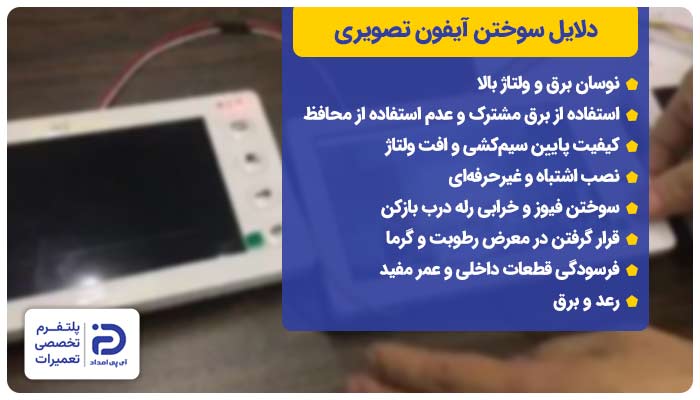 دلایل سوختن آیفون تصویری