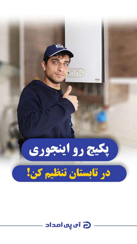 تنظیم پکیج در تابستان