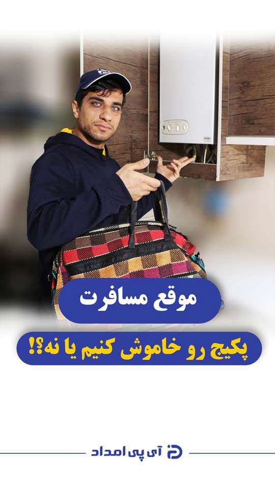 موقع مسافرت پکیج رو خاموش کنیم یا نه؟