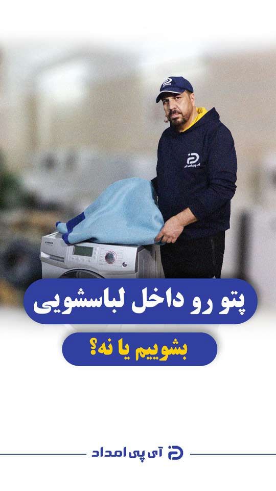 پتو را داخل لباسشویی بشوریم یا نه؟