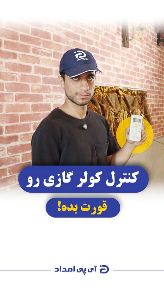 آموزش کار با کنترل کولرگازی