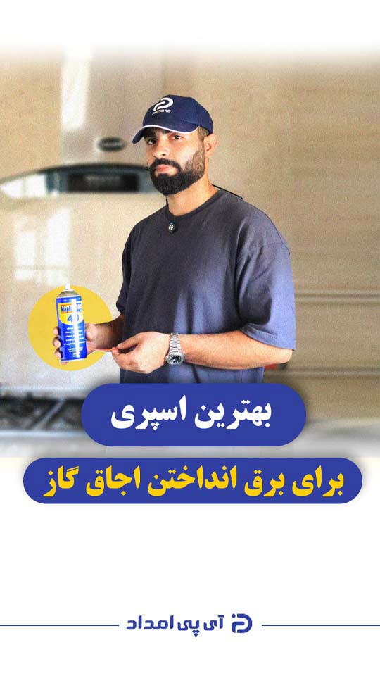 با این اسپری اجاق گاز رو برق بنداز