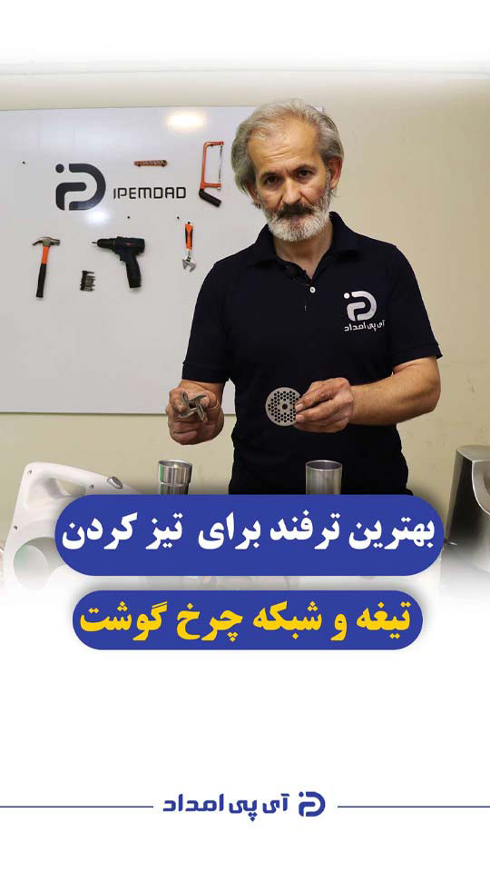 بهترین ترفند برای تیز کردن تیغه و شبکه چرخ گوشت