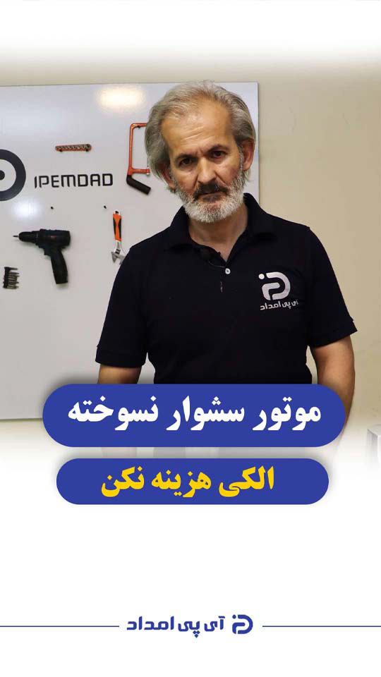 موتور سشوار نسوخته پولت رو دور ننداز