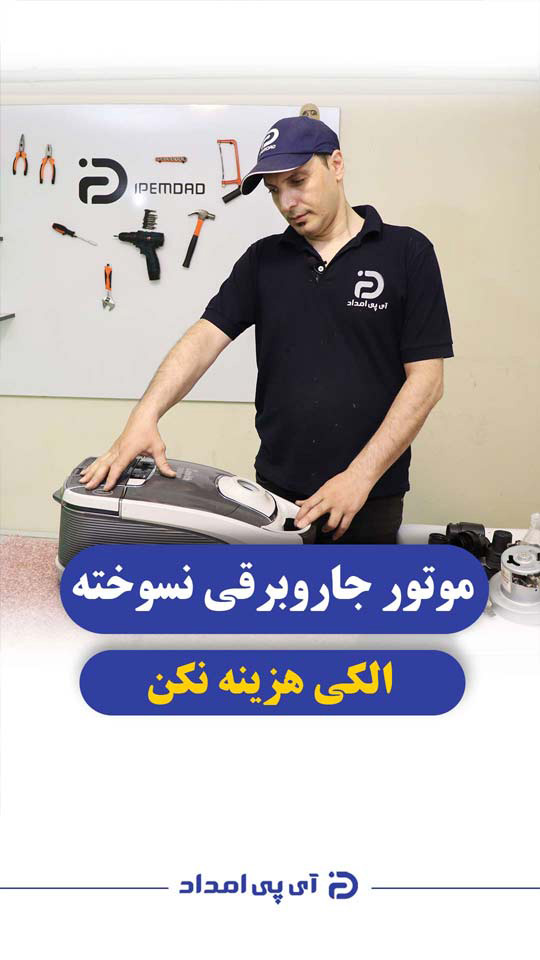 موتور جارو برقی رو گردگیری کن