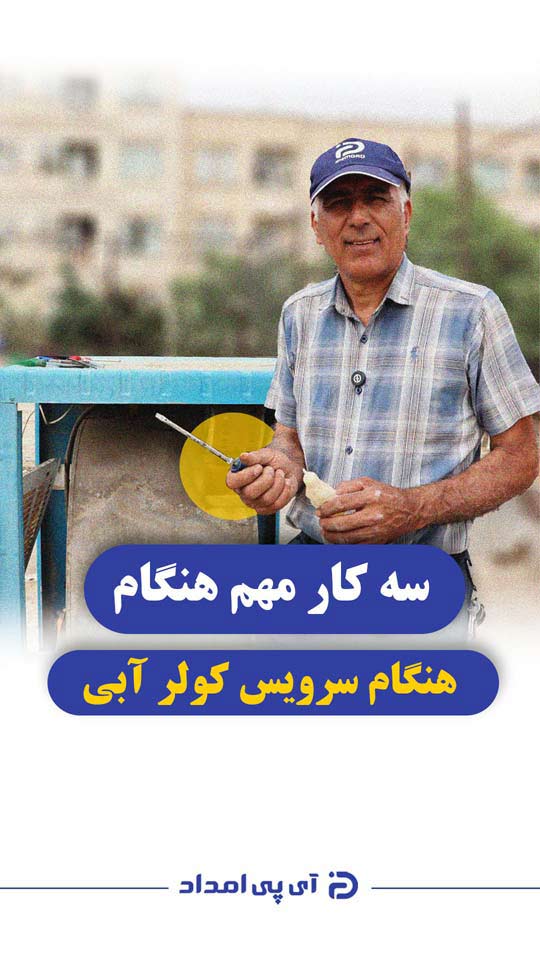 ۳ نکته مهم برای سرویس کولرآبی