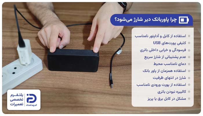 چرا پاوربانک دیر شارژ می‌شود؟