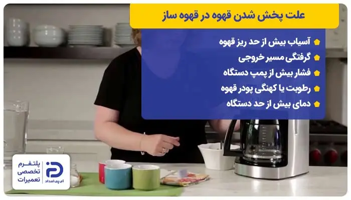 5 علت پخش شدن قهوه در قهوه ساز