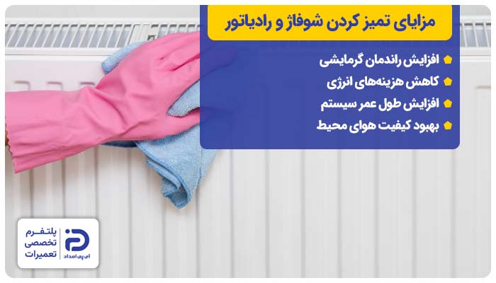 مزایای تمیزکردن شوفاژ و رادیاتور