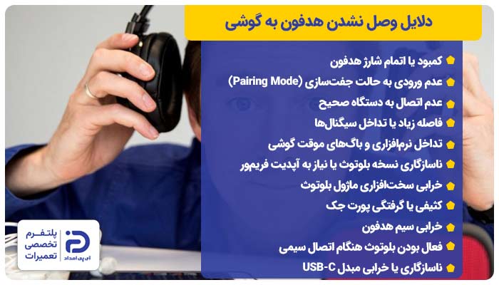 بررسی دلایل وصل نشدن هدفون به گوشی
