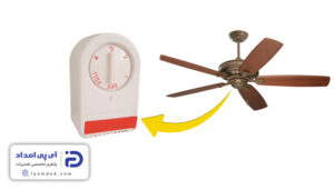 نحوه بستن کلید پنکه سقفی