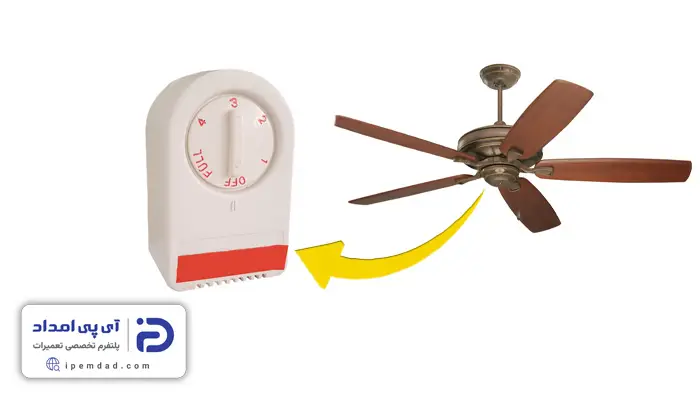 نحوه بستن کلید پنکه سقفی