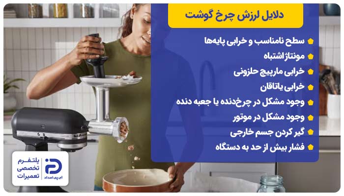 بررسی دلایل لرزش چرخ گوشت