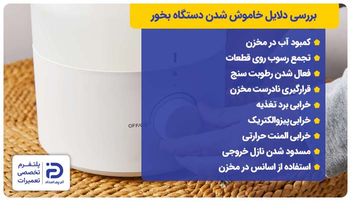 بررسی دلایل خاموش شدن دستگاه بخور