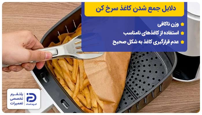 دلایل جمع شدن کاغذ سرخ کن