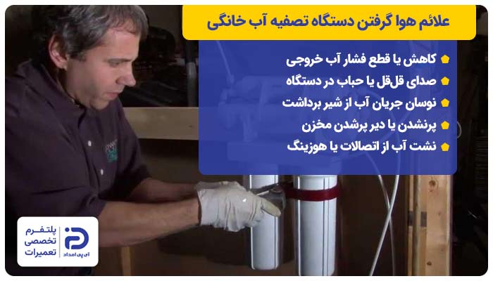 علائم هوا گرفتن دستگاه تصفیه آب خانگی