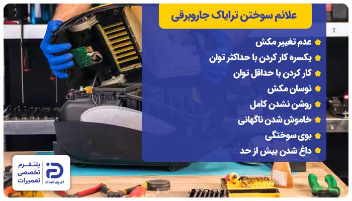 علائم سوختن ترایاک جاروبرقی