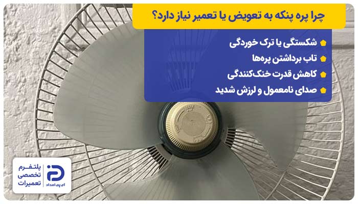 چرا پره پنکه به تعویض یا تعمیر نیاز دارد؟
