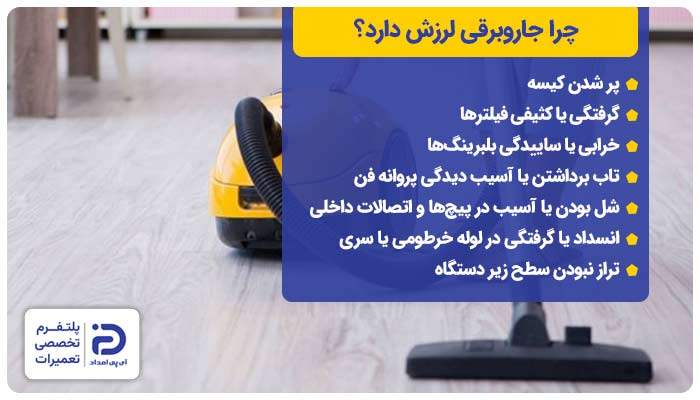 چرا جاروبرقی لرزش دارد؟ 7 علت + راه‌حل