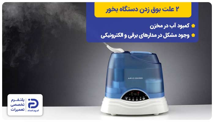 2 علت بوق زدن دستگاه بخور