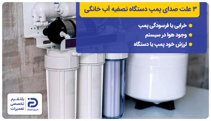 3 علت صدای پمپ دستگاه تصفیه آب خانگی + راه‌حل