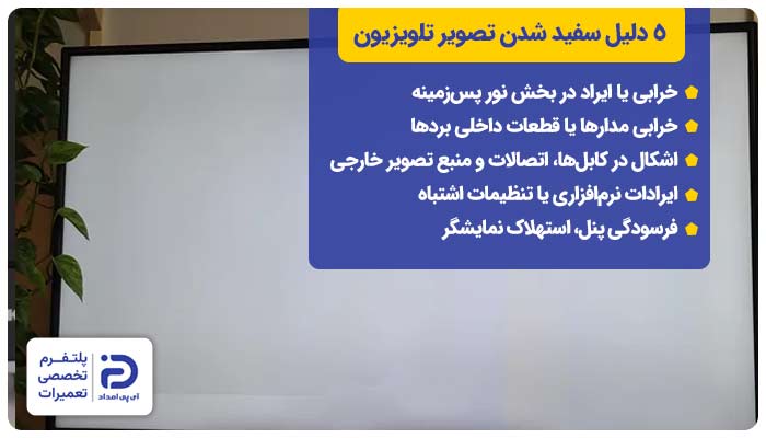 5 دلیل سفید شدن تصویر تلویزیون