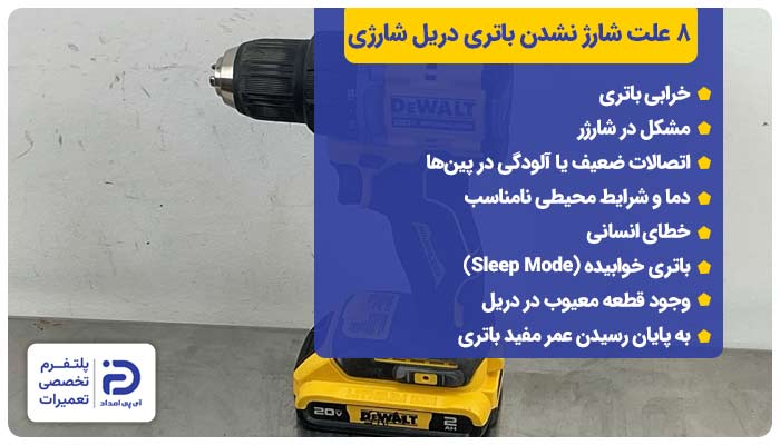 8 علت شارژ نشدن باتری دریل شارژی