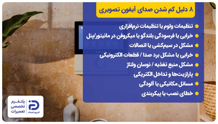 8 دلیل کم شدن صدای آیفون تصویری