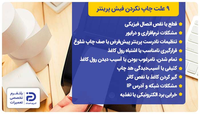 9 علت چاپ نکردن فیش پرینتر + راه‌حل