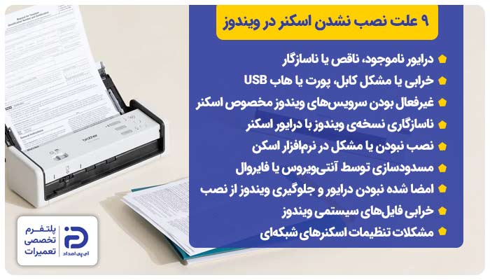 9 علت نصب نشدن اسکنر در ویندوز + راهکار