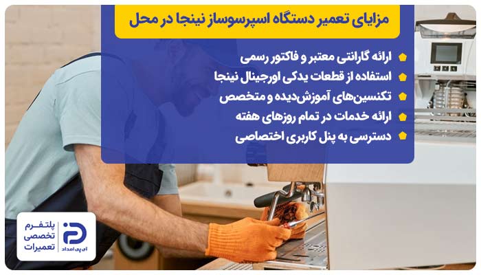 مزایای استفاده از خدمات تعمیرات اسپرسوساز نینجا در آی پی امداد