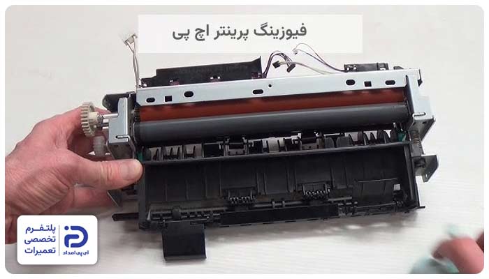 تعمیر فیوزینگ پرینتر اچ پی