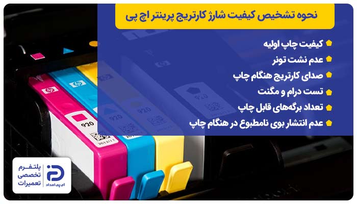 نحوه تشخیص کیفیت شارژ کارتریج پرینتر اچ پی