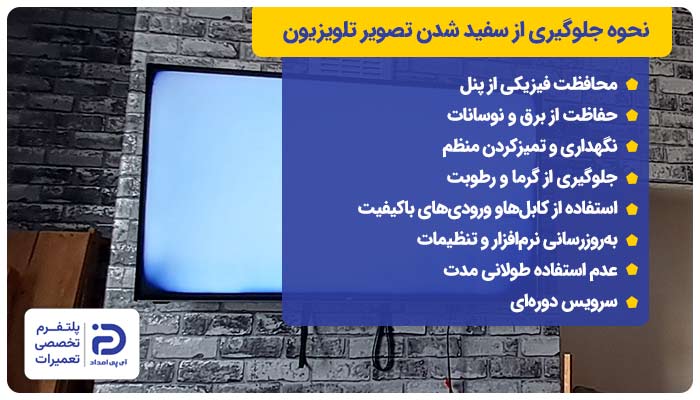 نحوه جلوگیری از سفید شدن تصویر تلویزیون