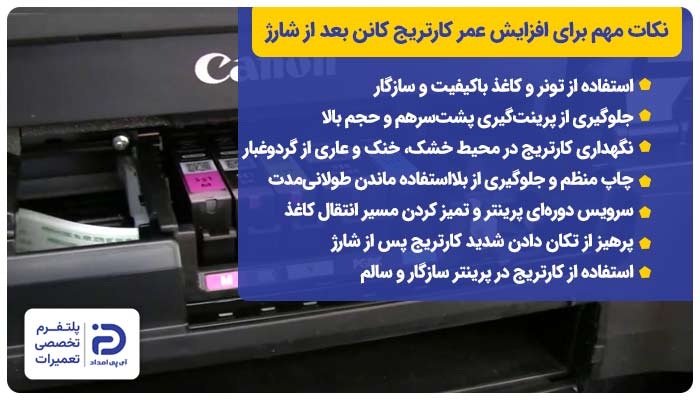 نکات مهم برای افزایش عمر کارتریج کانن بعد از شارژ