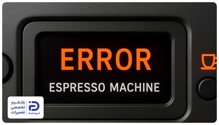خطای فشار علت چشمک زدن چراغ اسپرسوساز