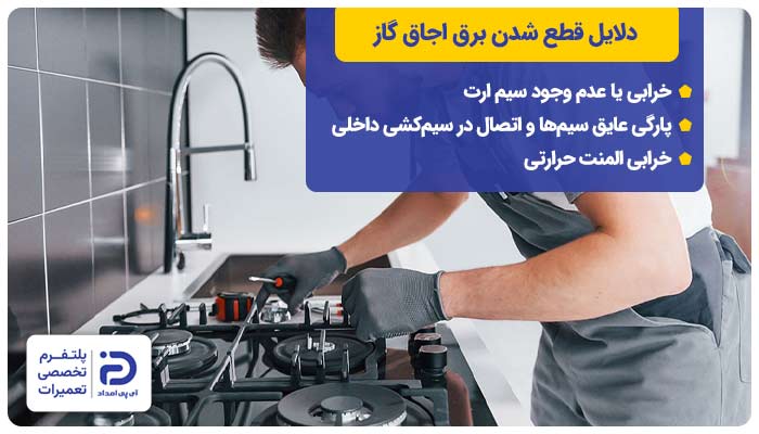 دلایل قطع شدن برق اجاق گاز