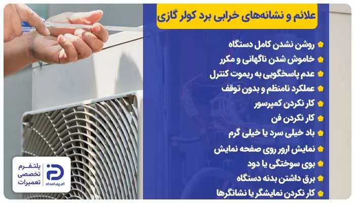 علائم و نشانه‌های خرابی برد کولر گازی