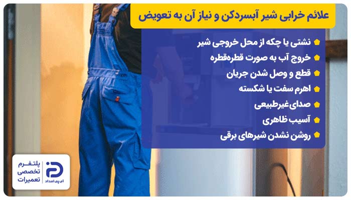 علائم خرابی شیر آبسردکن و نیاز آن به تعویض